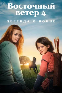 Восточный ветер 4: Легенда о Воине Восточный ветер 4: Легенда о Воине
