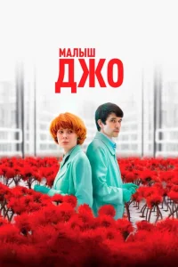 Малыш Джо Малыш Джо