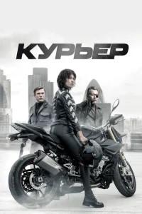 Курьер Курьер