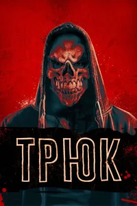 Трюк Трюк