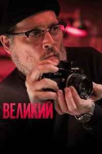 Великий Великий