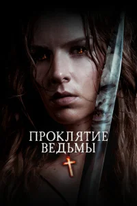Проклятие ведьмы Проклятие ведьмы
