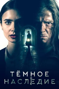 Темное наследие Темное наследие