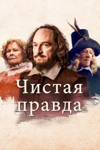 Чистая правда Чистая правда
