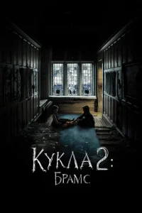 Кукла 2: Брамс Кукла 2: Брамс