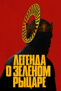 Легенда о Зелёном рыцаре Легенда о Зелёном рыцаре