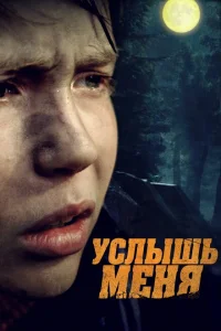 Услышь меня Услышь меня