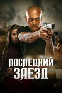 Последний заезд Последний заезд