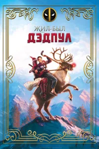Жил-был Дэдпул Жил-был Дэдпул