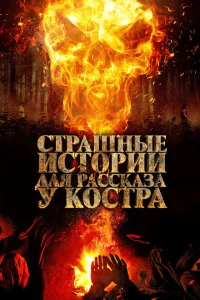 Страшные истории для рассказа у костра Страшные истории для рассказа у костра