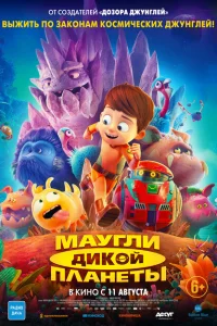 Маугли дикой планеты Маугли дикой планеты