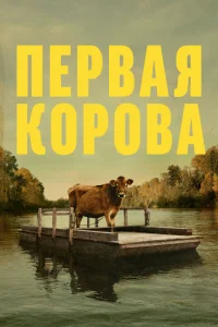 Первая корова Первая корова