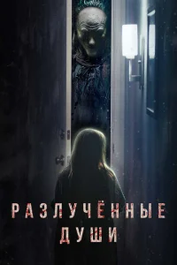 Разлучённые души Разлучённые души