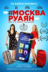 #Москва-Руаян, или Что творят женщины #Москва-Руаян, или Что творят женщины