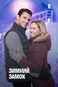 Зимний замок Зимний замок