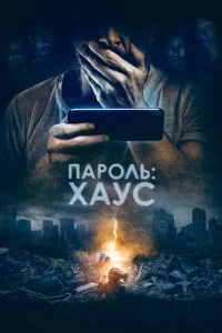 Пароль: Хаус Пароль: Хаус