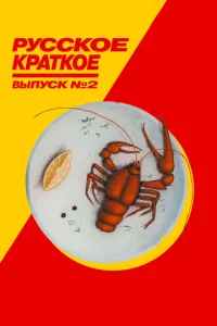 Русское краткое. Выпуск 2 Русское краткое. Выпуск 2