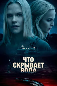 Что скрывает вода Что скрывает вода