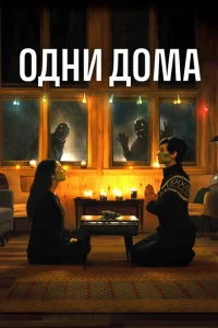 Одни дома Одни дома
