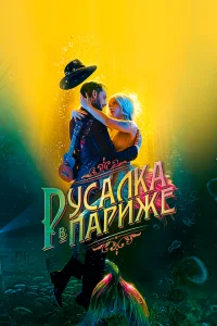 Русалка в Париже Русалка в Париже