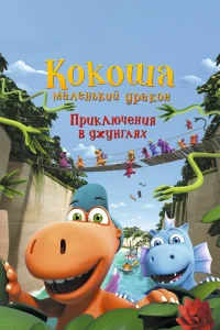 Кокоша — маленький дракон: Приключения в джунглях Кокоша — маленький дракон: Приключения в джунглях