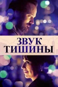 Звук тишины Звук тишины