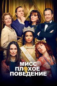 Мисс Плохое поведение Мисс Плохое поведение