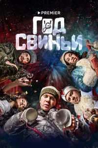 Год свиньи Год свиньи