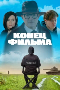 Конец фильма Конец фильма