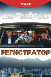 Регистратор Регистратор