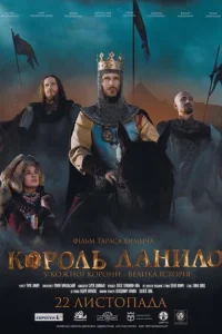 Король Данило Король Данило