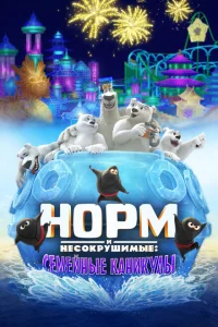 Норм и несокрушимые: семейный отпуск Норм и несокрушимые: семейный отпуск