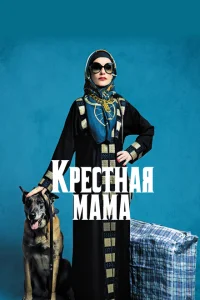 Крестная мама Крестная мама