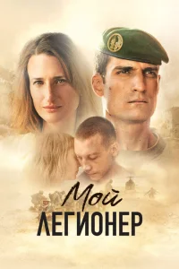 Мой легионер Мой легионер