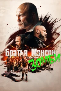 Полуночная зомби-бойня братьев Мэнсон Полуночная зомби-бойня братьев Мэнсон