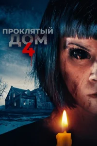 Проклятый дом 4 Проклятый дом 4