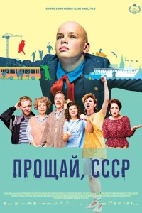 Прощай, СССР Прощай, СССР