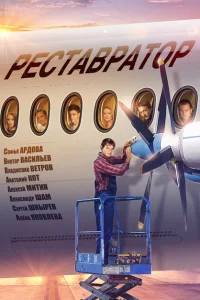 Реставратор Реставратор