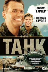Танк Танк