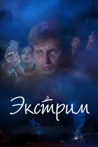 Экстрим Экстрим