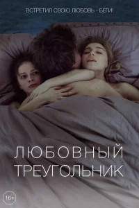 Любовный треугольник Любовный треугольник