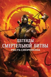 Легенды «Смертельной битвы»: Месть Скорпиона Легенды «Смертельной битвы»: Месть Скорпиона
