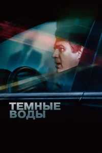 Темные воды Темные воды