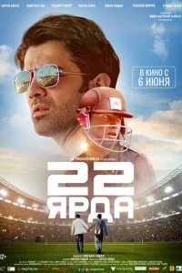 22 ярда 22 ярда