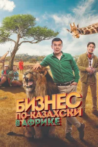 Бизнес по-казахски в Африке Бизнес по-казахски в Африке