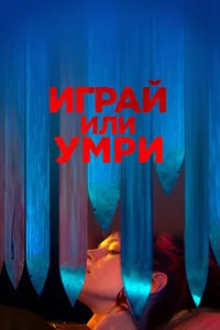 Играй или умри Играй или умри