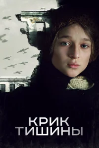 Крик тишины Крик тишины
