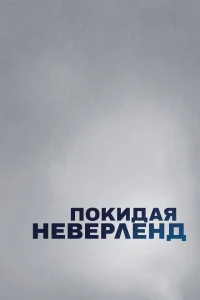 Покидая Неверленд Покидая Неверленд