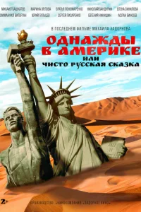 Однажды в Америке или чисто русская сказка Однажды в Америке или чисто русская сказка