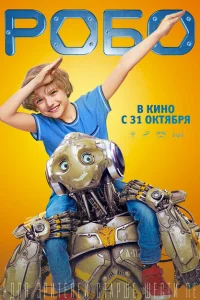 Робо Робо